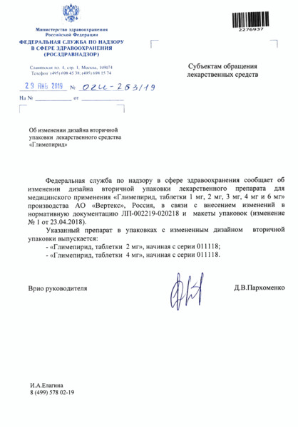 Письмо 02И-263/19 Об изменении дизайна вторичной упаковки лекарственного средства 
