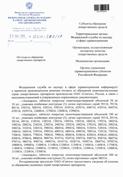 Письмо 02И-268/19 Об отзыве из обращения лекарственных препаратов