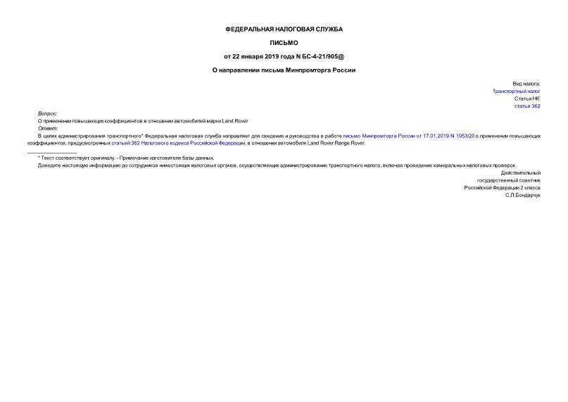 Письмо БС-4-21/905@ О направлении письма Минпромторга России