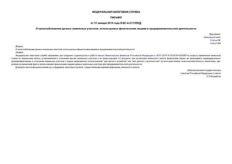 Письмо БС-4-21/1550@ О налогообложении дачных земельных участков, используемых физическими лицами в предпринимательской деятельности