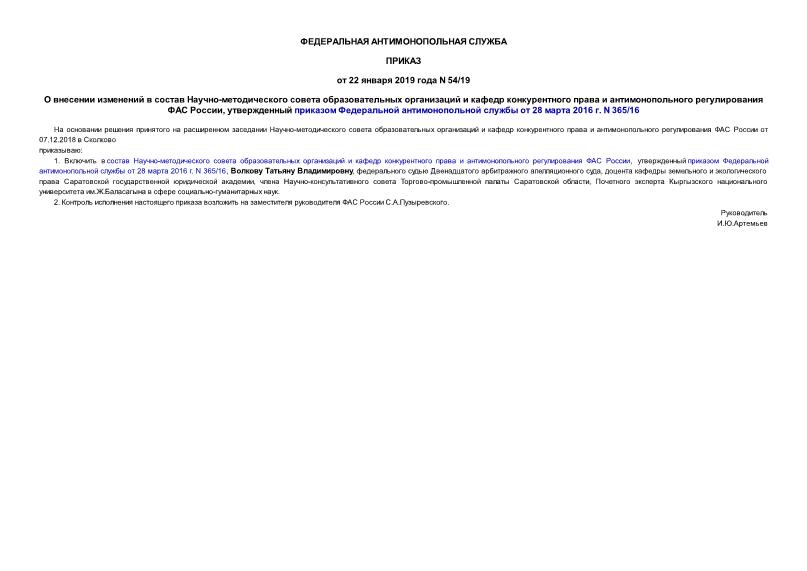 Приказ 54/19 О внесении изменений в состав Научно-методического совета образовательных организаций и кафедр конкурентного права и антимонопольного регулирования ФАС России, утвержденный приказом Федеральной антимонопольной службы от 28 марта 2016 г. N 365/16