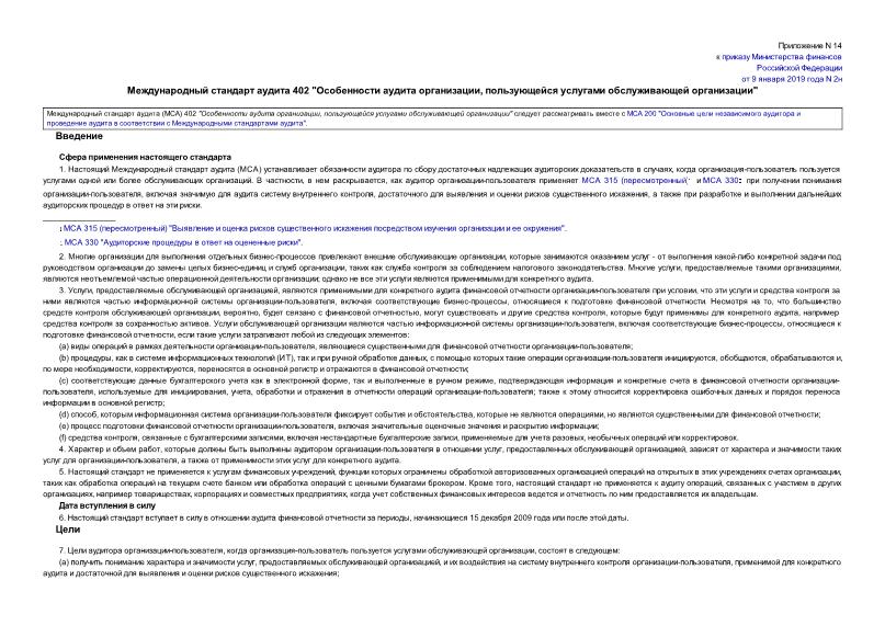 Международный стандарт аудита 402 Особенности аудита организации, пользующейся услугами обслуживающей организации