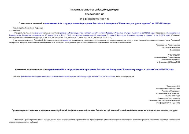 Постановление 80 О внесении изменений в приложение N 8 к государственной программе Российской Федерации 
