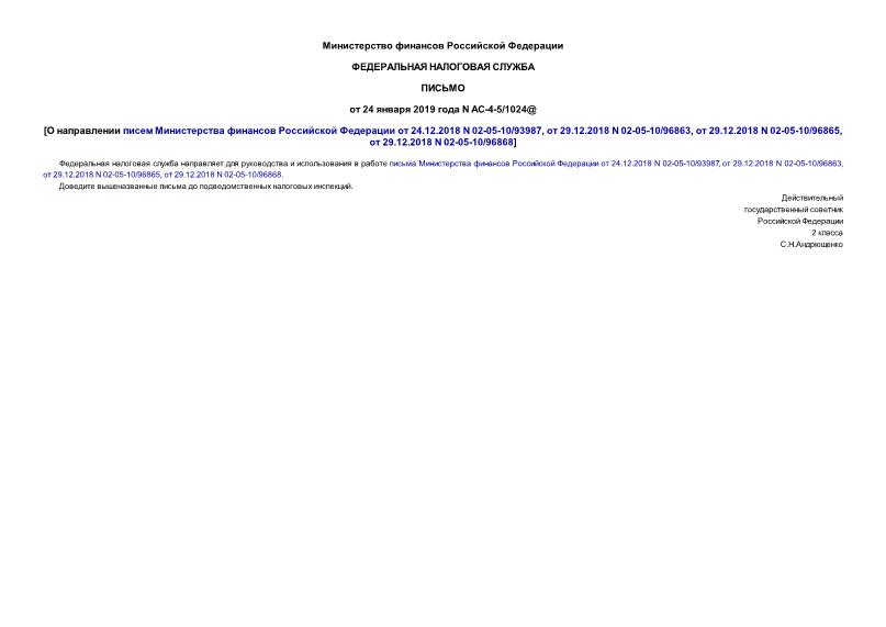 Письмо АС-4-5/1024@ О направлении писем Министерства финансов Российской Федерации от 24.12.2018 N 02-05-10/93987, от 29.12.2018 N 02-05-10/96863, от 29.12.2018 N 02-05-10/96865, от 29.12.2018 N 02-05-10/96868