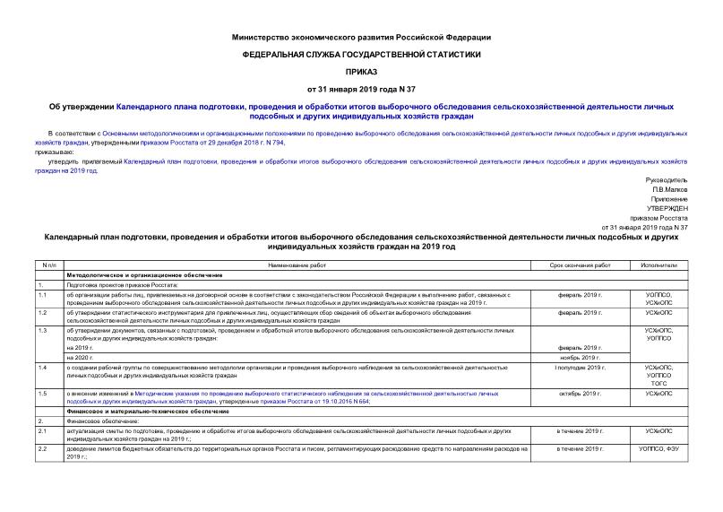 Приказ 37 Об утверждении Календарного плана подготовки, проведения и обработки итогов выборочного обследования сельскохозяйственной деятельности личных подсобных и других индивидуальных хозяйств граждан