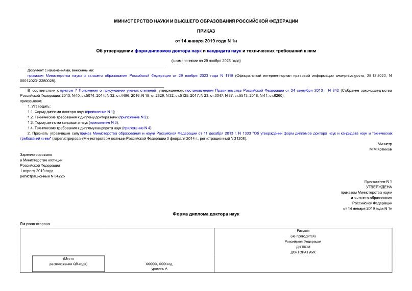 Приказ 1н Об утверждении форм дипломов доктора наук и кандидата наук и технических требований к ним