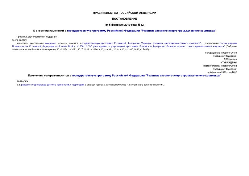 Постановление 82 О внесении изменений в государственную программу Российской Федерации 