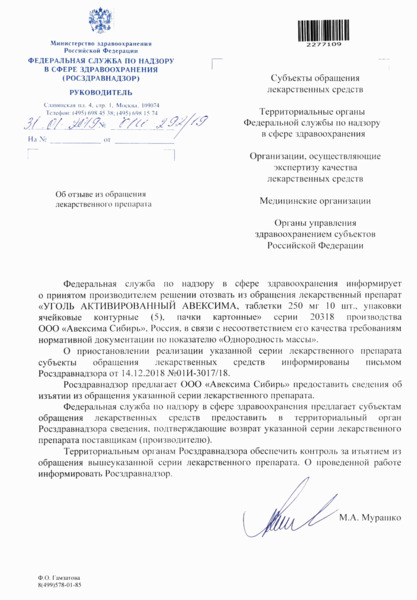 Письмо 01И-292/19 Об отзыве из обращения лекарственного препарата