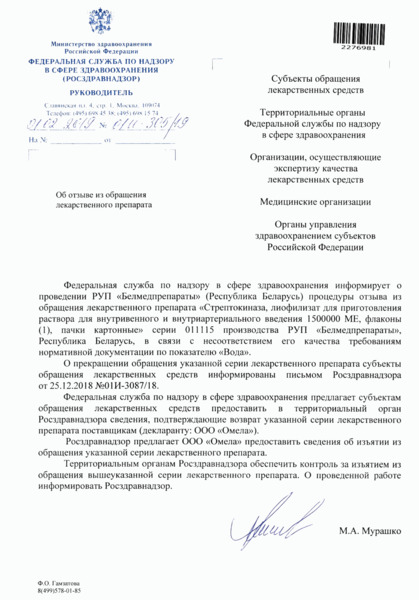 Письмо 01И-305/19 Об отзыве из обращения лекарственного препарата