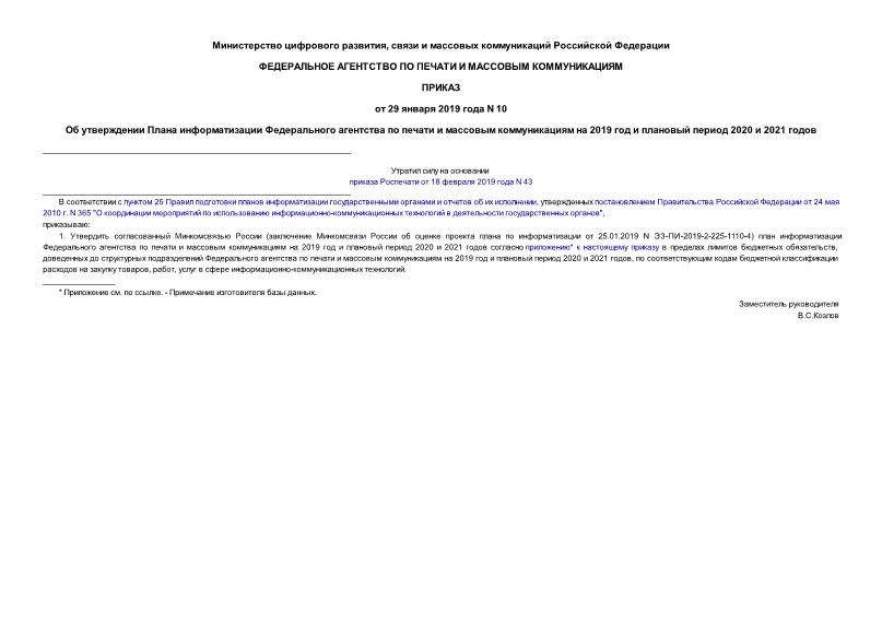 Приказ 10 Об утверждении Плана информатизации Федерального агентства по печати и массовым коммуникациям на 2019 год и плановый период 2020 и 2021 годов