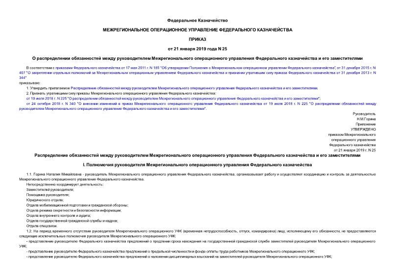 Приказ 25 О распределении обязанностей между руководителем Межрегионального операционного управления Федерального казначейства и его заместителями