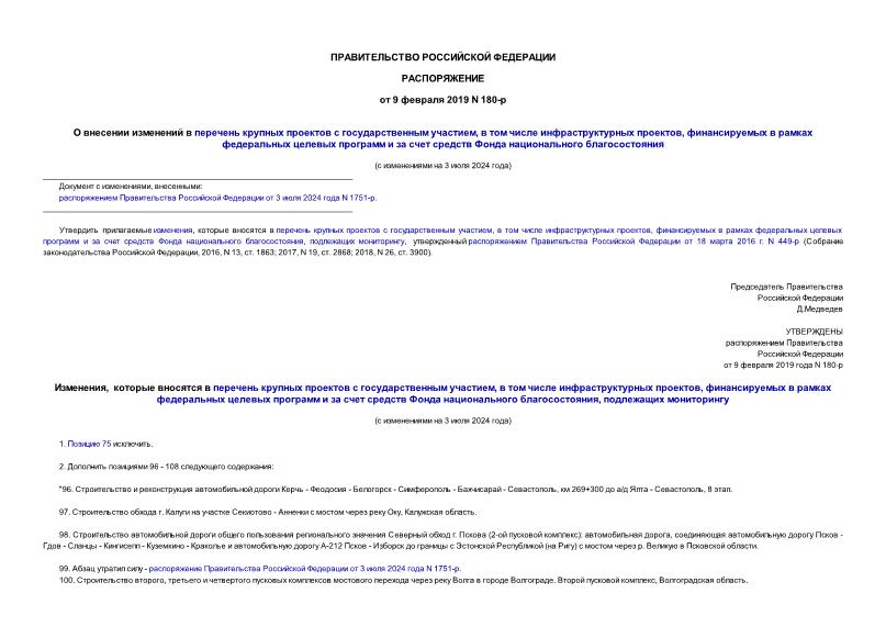 Распоряжение 180-р О внесении изменений в перечень крупных проектов с государственным участием, в том числе инфраструктурных проектов, финансируемых в рамках федеральных целевых программ и за счет средств Фонда национального благосостояния