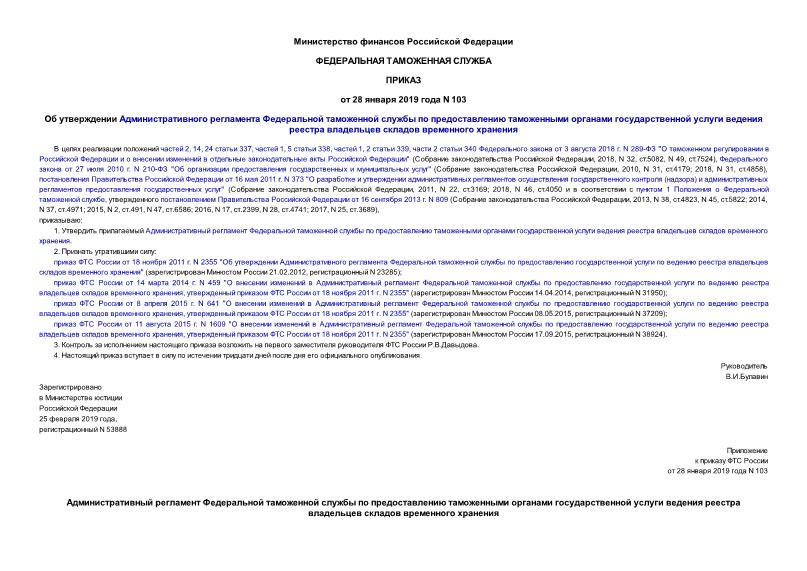 Приказ 103 Об утверждении Административного регламента Федеральной таможенной службы по предоставлению таможенными органами государственной услуги ведения реестра владельцев складов временного хранения