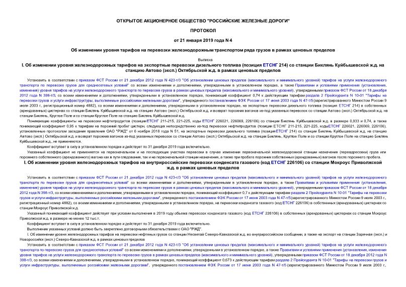 Протокол 4 Об изменении уровня тарифов на перевозки железнодорожным транспортом ряда грузов в рамках ценовых пределов
