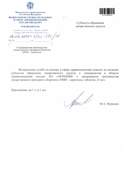 Письмо 01И-371/19 О прекращении производства лекарственного препарата Кортизон (МНН - кортизон)