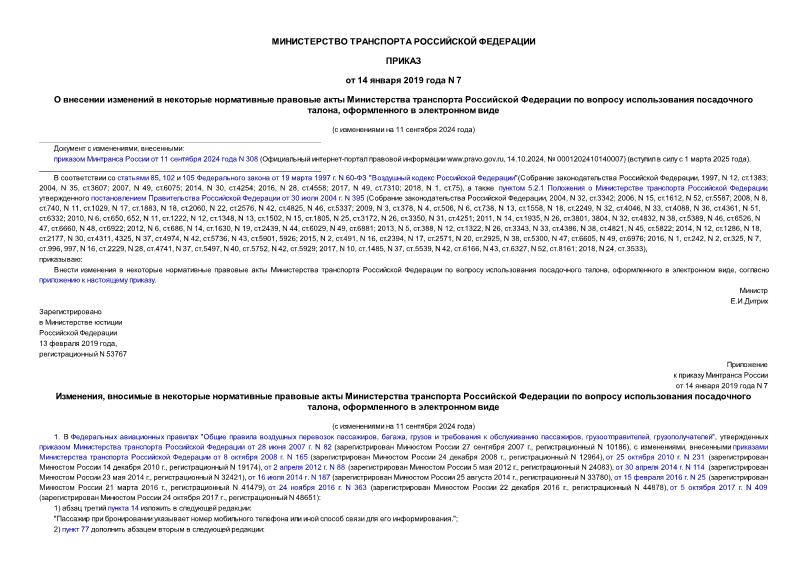 Приказ 7 О внесении изменений в некоторые нормативные правовые акты Министерства транспорта Российской Федерации по вопросу использования посадочного талона, оформленного в электронном виде