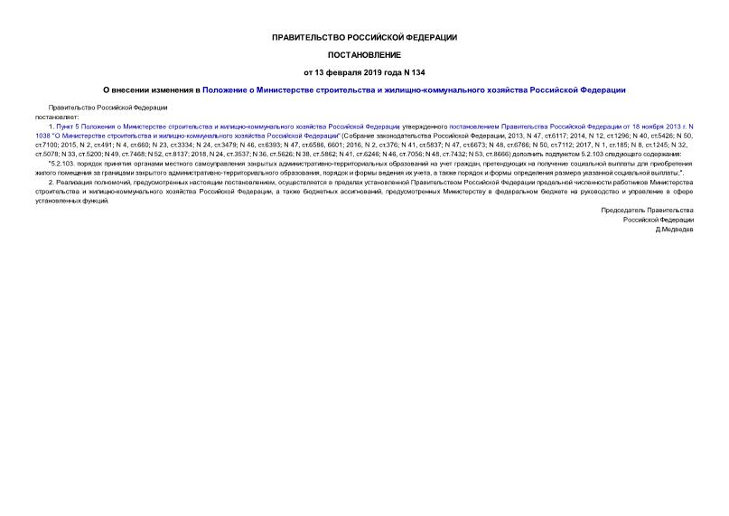 Постановление 134 О внесении изменения в Положение о Министерстве строительства и жилищно-коммунального хозяйства Российской Федерации