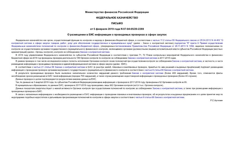 Письмо 07-04-05/20-2289 О размещении в ЕИС информации о проводимых проверках в сфере закупок