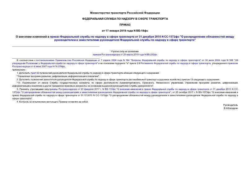 Приказ ВБ-18фс О внесении изменений в приказ Федеральной службы по надзору в сфере транспорта от 31 декабря 2015 N СС-1372фс 