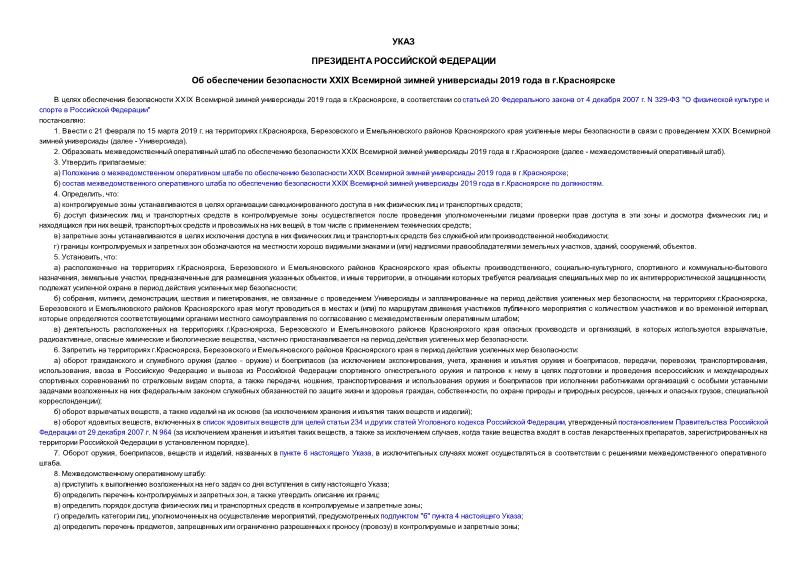 Указ 53 Об обеспечении безопасности XXIX Всемирной зимней универсиады 2019 года в г. Красноярске