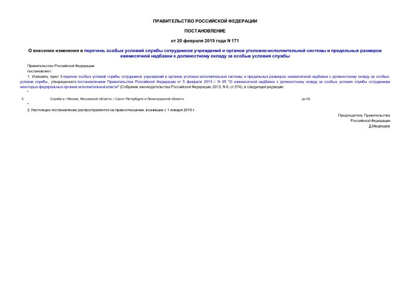 Постановление 171 О внесении изменения в перечень особых условий службы сотрудников учреждений и органов уголовно-исполнительной системы и предельных размеров ежемесячной надбавки к должностному окладу за особые условия службы