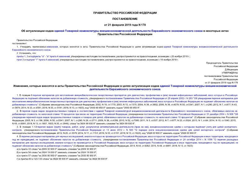Постановление 178 Об актуализации кодов единой Товарной номенклатуры внешнеэкономической деятельности Евразийского экономического союза в некоторых актах Правительства Российской Федерации
