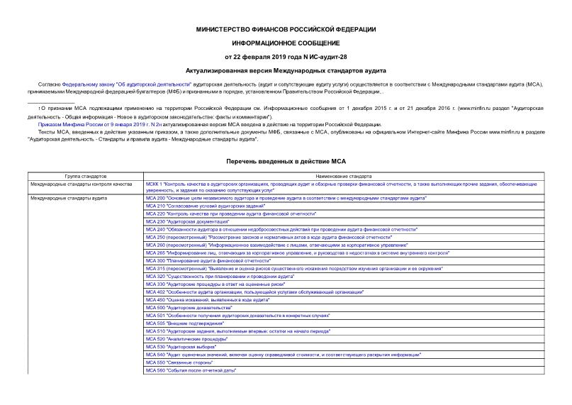 Информационное сообщение ИС-аудит-28 Актуализированная версия Международных стандартов аудита