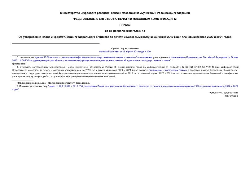 Приказ 43 Об утверждении Плана информатизации Федерального агентства по печати и массовым коммуникациям на 2019 год и плановый период 2020 и 2021 годов