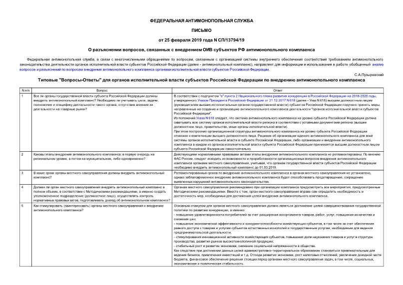 Письмо СП/13794/19 О разъяснении вопросов, связанных с внедрением ОИВ субъектов РФ антимонопольного комплаенса