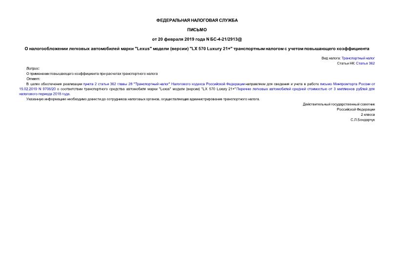 Письмо БС-4-21/2913@ О налогообложении легковых автомобилей марки 