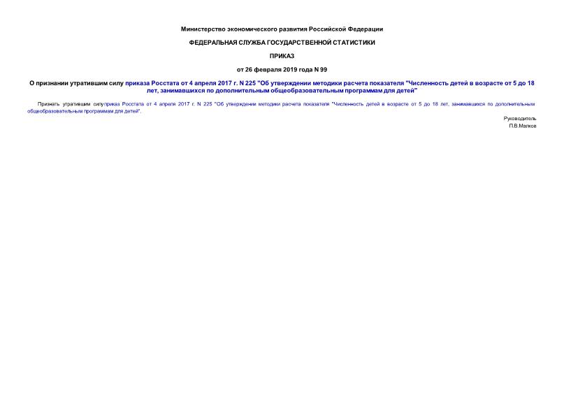Приказ 99 О признании утратившим силу приказа Росстата от 4 апреля 2017 г. N 225 