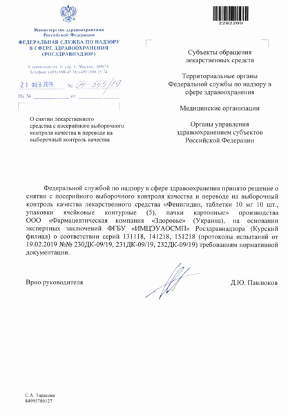 Письмо 04И-545/19 О снятии лекарственного средства с посерийного выборочного контроля качества и переводе на выборочный контроль качества