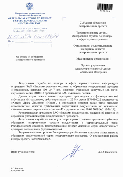 Письмо 04И-549/19 Об отзыве из обращения лекарственного препарата