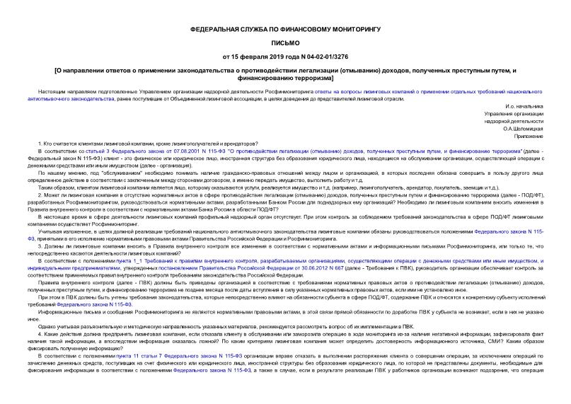 Письмо 04-02-01/3276 О направлении ответов о применении законодательства о противодействии легализации (отмыванию) доходов, полученных преступным путем, и финансированию терроризма
