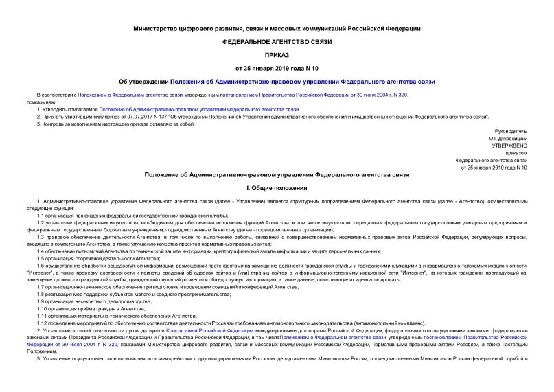 Приказ 10 Об утверждении Положения об Административно-правовом управлении Федерального агентства связи