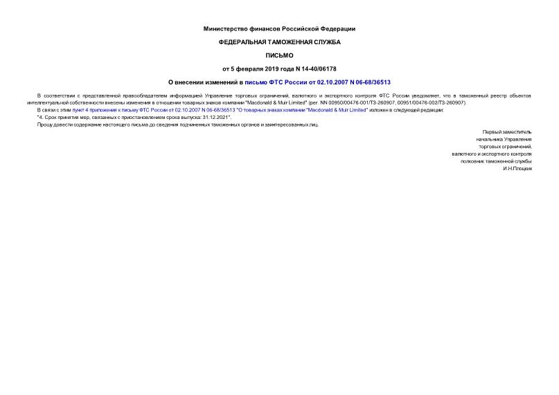 Письмо 14-40/06178 О внесении изменений в письмо ФТС России от 02.10.2007 N 06-68/36513