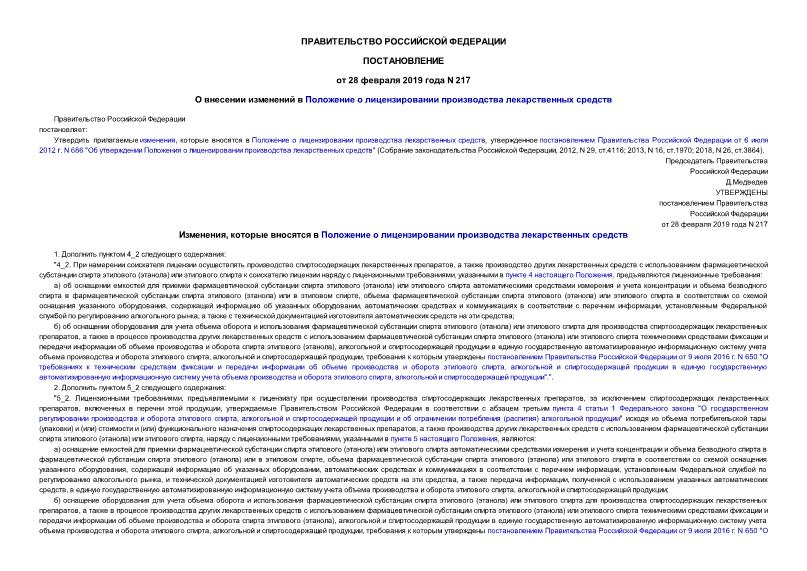 Постановление 217 О внесении изменений в Положение о лицензировании производства лекарственных средств