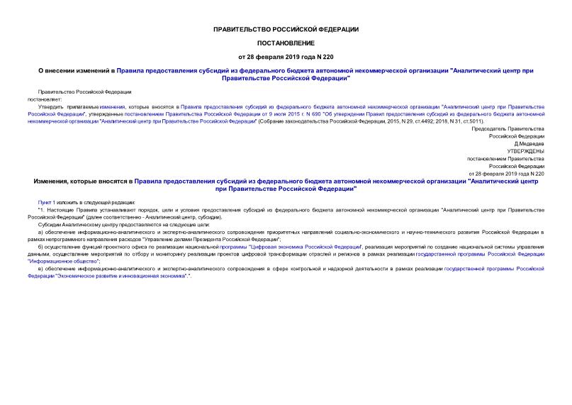 Постановление 220 О внесении изменений в Правила предоставления субсидий из федерального бюджета автономной некоммерческой организации 
