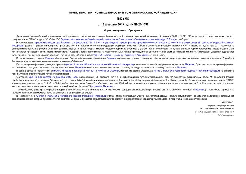 Письмо ПГ-20-1058 О рассмотрении обращения