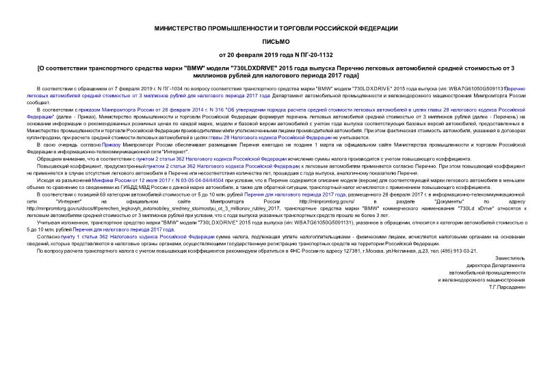 Письмо ПГ-20-1132 О соответствии транспортного средства марки 