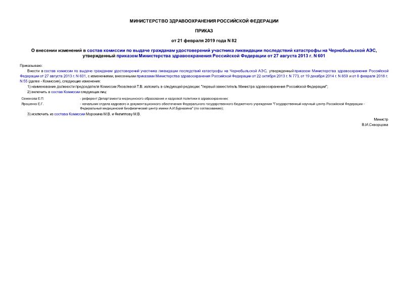 Приказ 82 О внесении изменений в состав комиссии по выдаче гражданам удостоверений участника ликвидации последствий катастрофы на Чернобыльской АЭС, утвержденный приказом Министерства здравоохранения Российской Федерации от 27 августа 2013 г. N 601