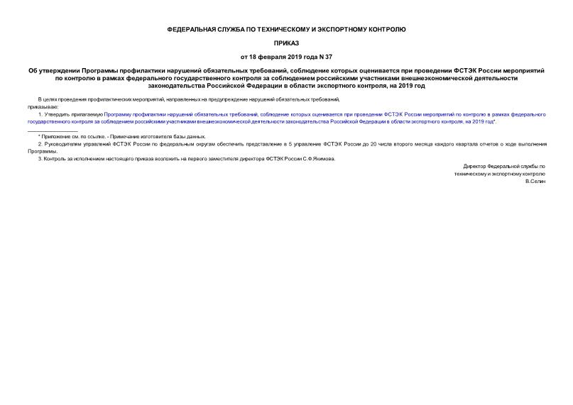 Приказ 37 Об утверждении Программы профилактики нарушений обязательных требований, соблюдение которых оценивается при проведении ФСТЭК России мероприятий по контролю в рамках федерального государственного контроля за соблюдением российскими участниками внешнеэкономической деятельности законодательства Российской Федерации в области экспортного контроля, на 2019 год