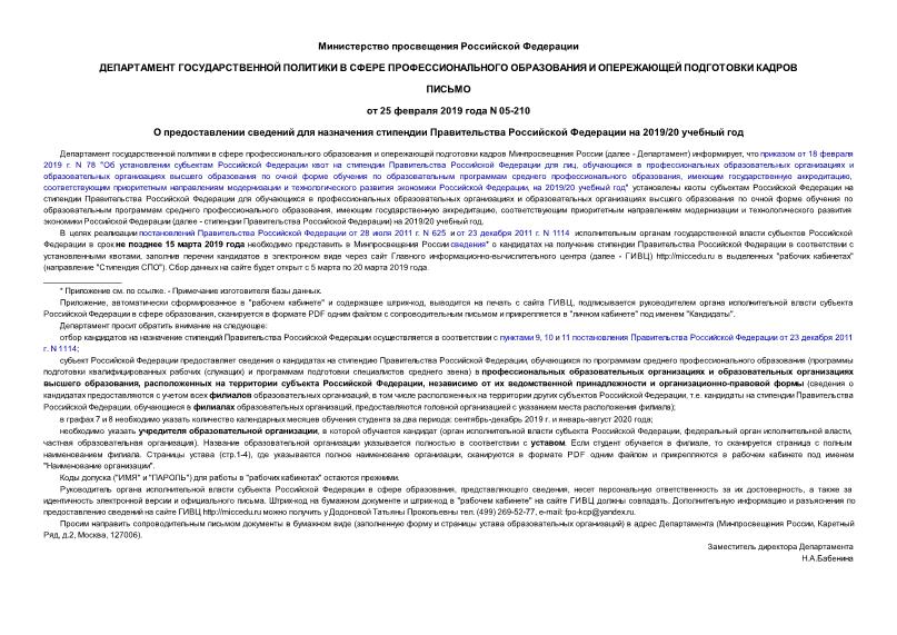 Письмо 05-210 О предоставлении сведений для назначения стипендии Правительства Российской Федерации на 2019/20 учебный год