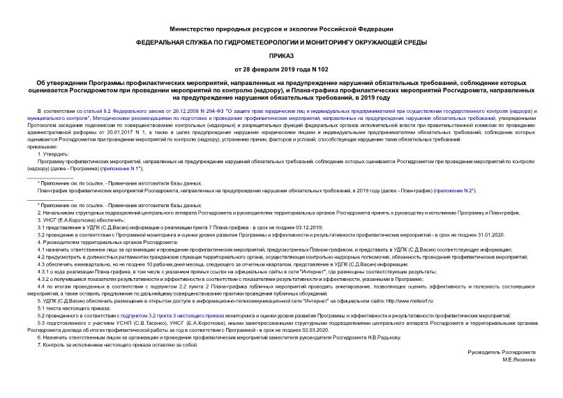 Приказ 102 Об утверждении Программы профилактических мероприятий, направленных на предупреждение нарушений обязательных требований, соблюдение которых оценивается Росгидрометом при проведении мероприятий по контролю (надзору), и Плана-графика профилактических мероприятий Росгидромета, направленных на предупреждение нарушения обязательных требований, в 2019 году