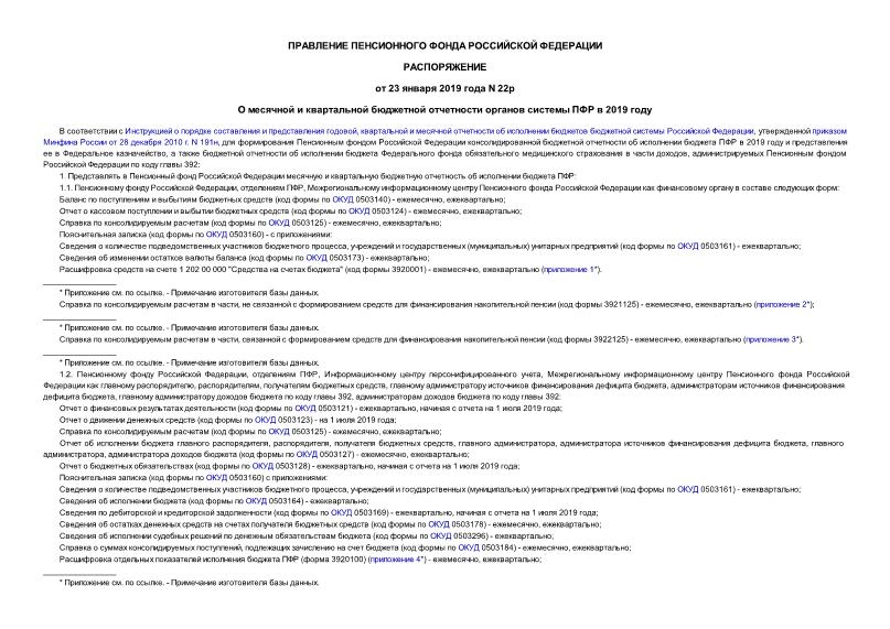 Распоряжение 22р О месячной и квартальной бюджетной отчетности органов системы ПФР в 2019 году