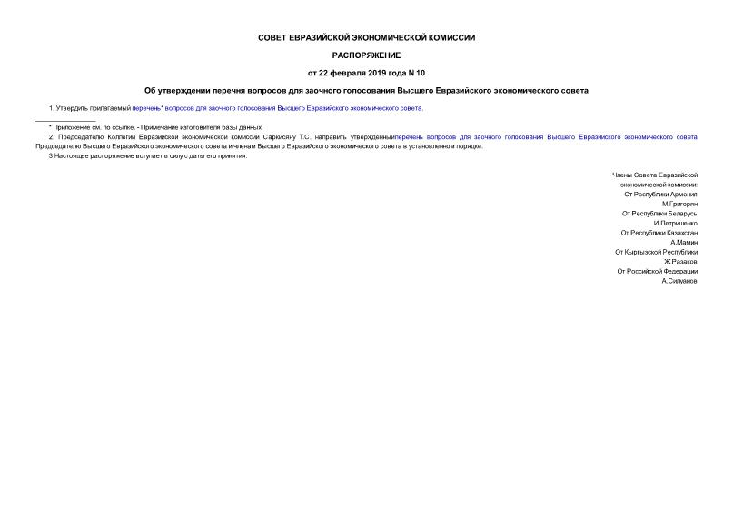 Распоряжение 10 Об утверждении перечня вопросов для заочного голосования Высшего Евразийского экономического совета