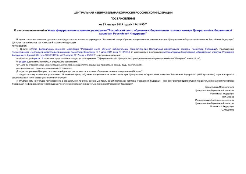 Постановление 194/1495-7 О внесении изменений в Устав федерального казенного учреждения 
