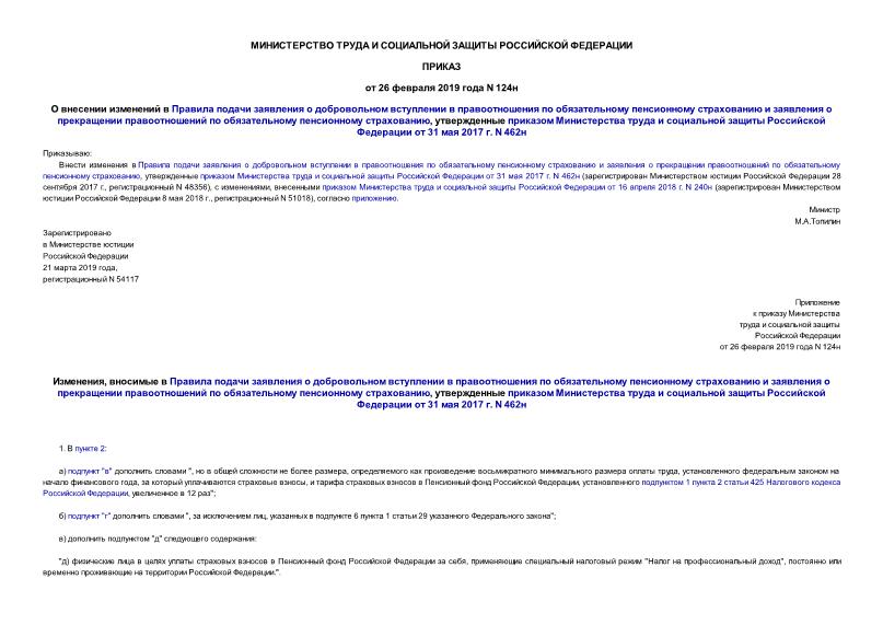 Приказ 124н О внесении изменений в Правила подачи заявления о добровольном вступлении в правоотношения по обязательному пенсионному страхованию и заявления о прекращении правоотношений по обязательному пенсионному страхованию, утвержденные приказом Министерства труда и социальной защиты Российской Федерации от 31 мая 2017 г. N 462н