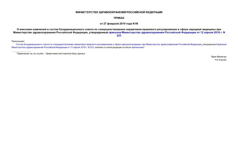 Приказ 98 О внесении изменений в состав Координационного совета по совершенствованию нормативно-правового регулирования в сфере народной медицины при Министерстве здравоохранения Российской Федерации, утвержденный приказом Министерства здравоохранения Российской Федерации от 12 апреля 2016 г. N 223