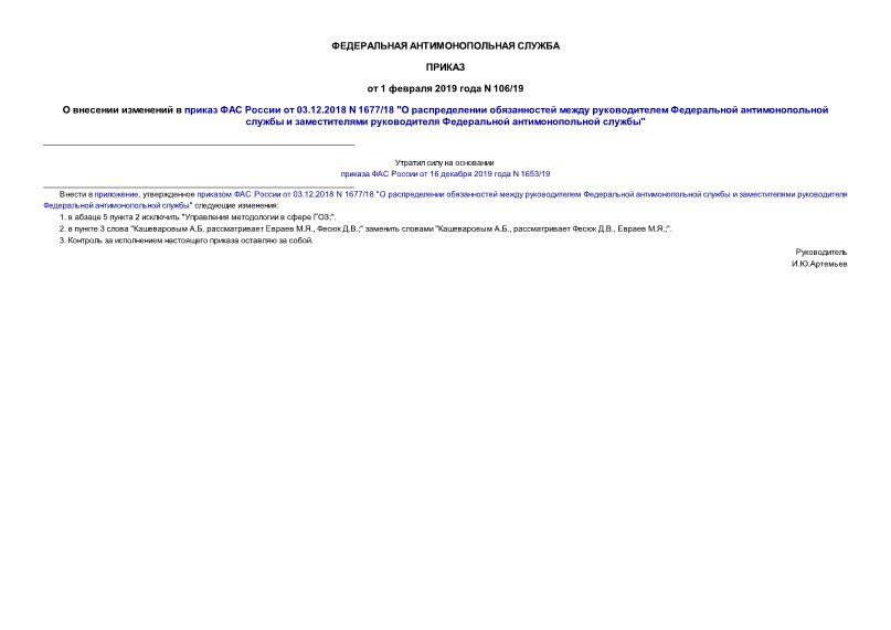 Приказ 106/19 О внесении изменений в приказ ФАС России от 03.12.2018 N 1677/18 